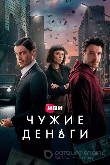 Чужие деньги