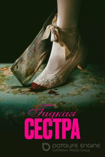 Гадкая сестра / Den stygge stesøsteren (2025)