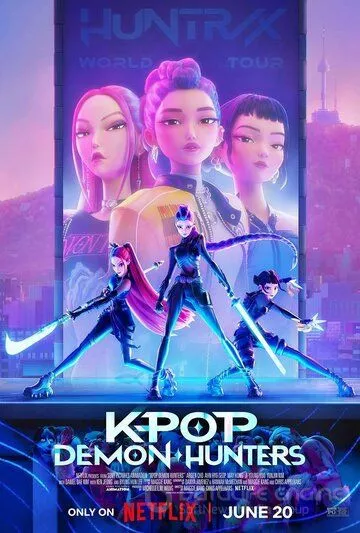 Кей-поп-охотницы на демонов / KPop Demon Hunters (2025)