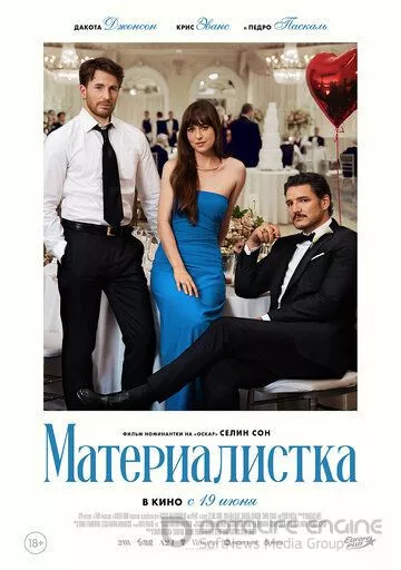 Материалистка / Materialists (2025)
