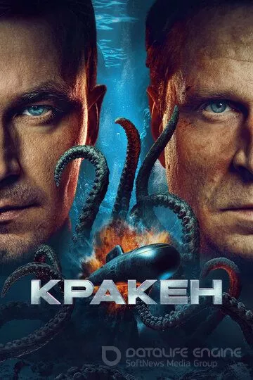 Кракен (2025)