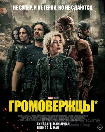 Громовержцы* / Thunderbolts* (2025)