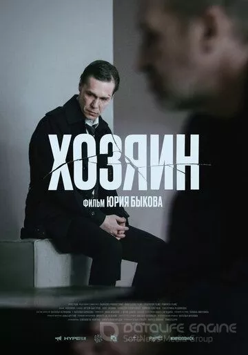 Хозяин / The Owner (2023)