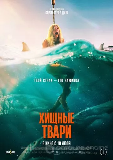 Хищные твари / Dangerous Animals (2025)