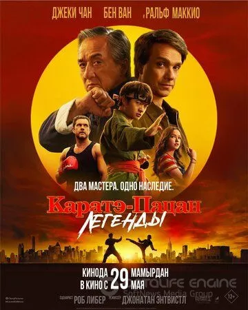 Каратэ-пацан: Легенды / Karate Kid: Legends (2025)