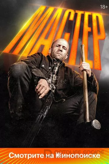 Мастер / A Working Man (2025)