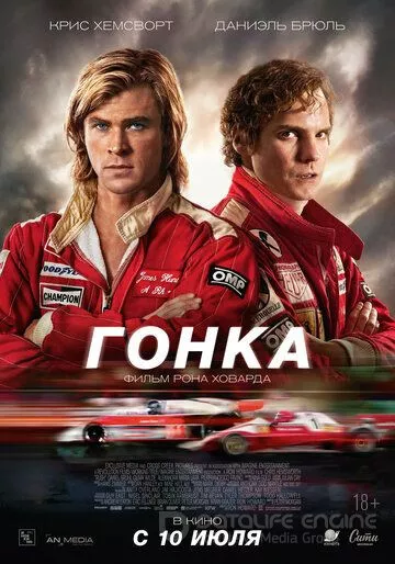Гонка / Rush (2013)