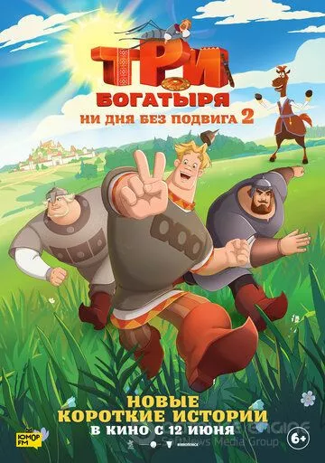 Три богатыря. Ни дня без подвига 2 (2025)