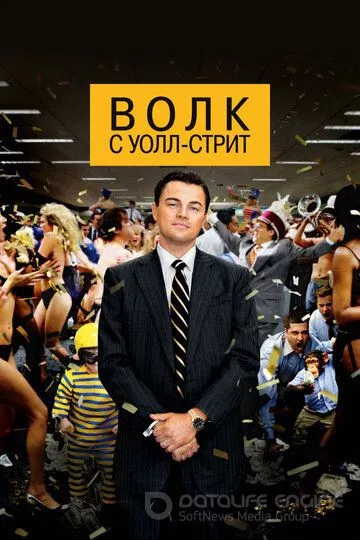 Волк с Уолл-стрит / The Wolf of Wall Street (2013)