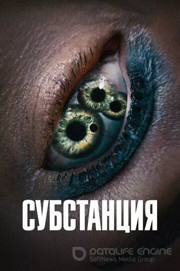 Субстанция / The Substance (2024)