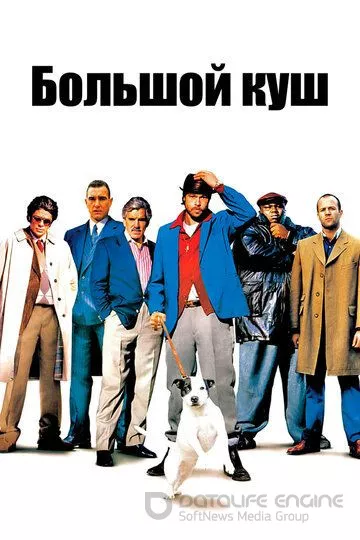 Большой куш / Snatch (2000)