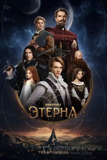 Этерна (2025)