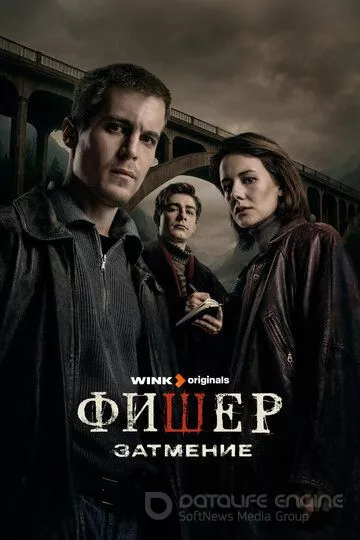 Фишер (2023)