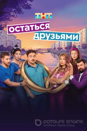 Остаться друзьями (2025)