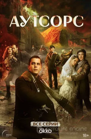 Аутсорс (2025)