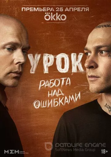 Урок (2025)