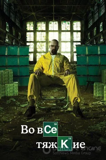 Во все тяжкие / Breaking Bad (2008)