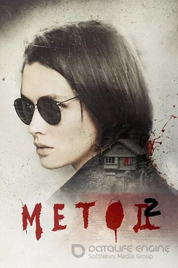 Метод (2015)