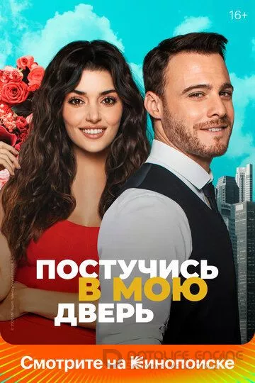 Постучись в мою дверь / Sen Çal Kapımı (2020)