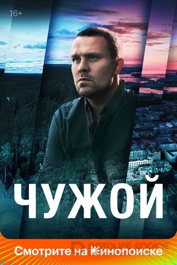Чужой (2021)