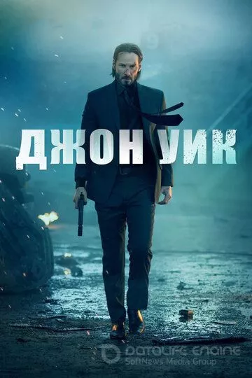 Джон Уик / John Wick (2014)