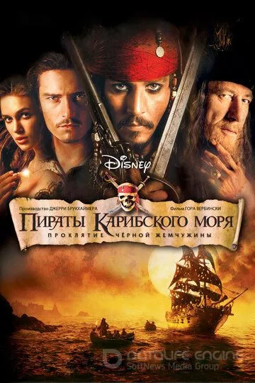 Пираты Карибского моря: Проклятие Черной жемчужины / Pirates of the Caribbean: The Curse of the Black Pearl (2003)