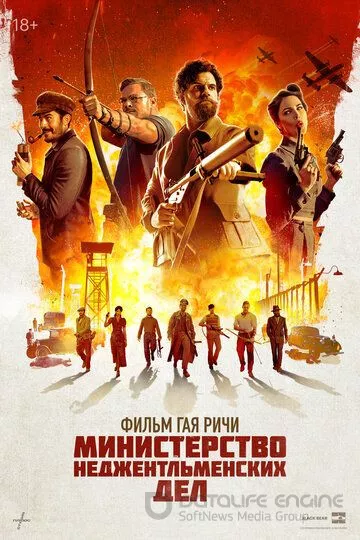 Министерство неджентльменских дел / The Ministry of Ungentlemanly Warfare (2024)