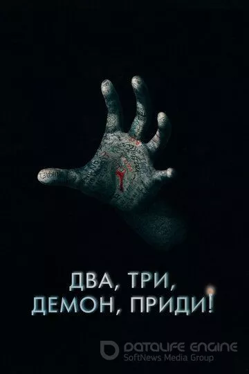 Два, три, демон, приди! / Talk to Me (2022)