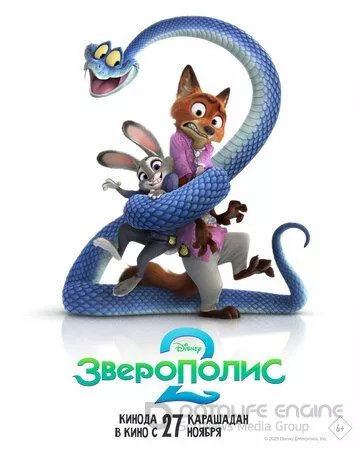 Зверополис 2 / Zootopia 2 (2025)