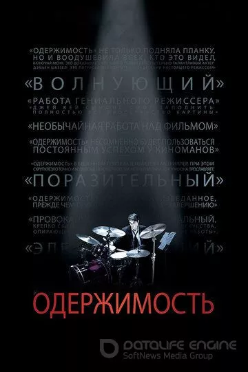 Одержимость / Whiplash (2013)