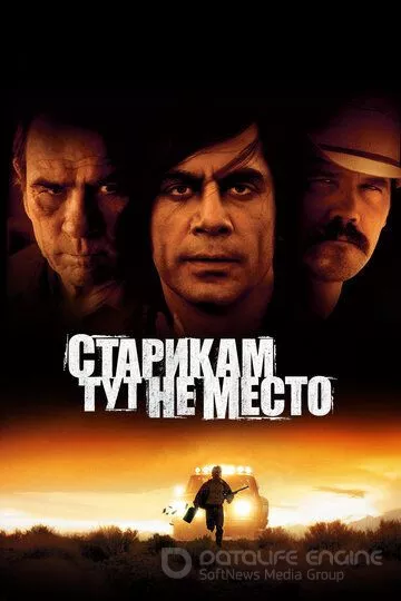 Старикам тут не место / No Country for Old Men (2007)