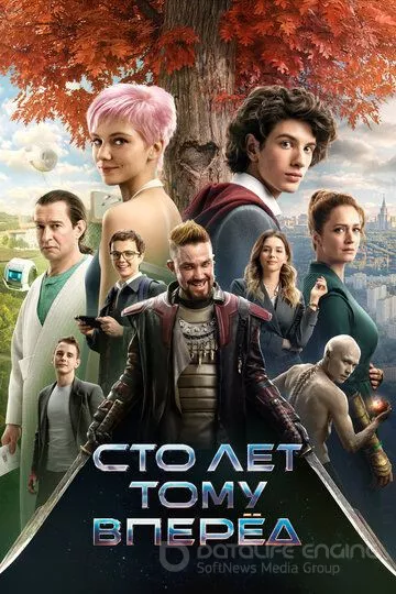 Сто лет тому вперёд (2024)
