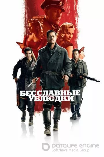 Бесславные ублюдки / Inglourious Basterds (2009)