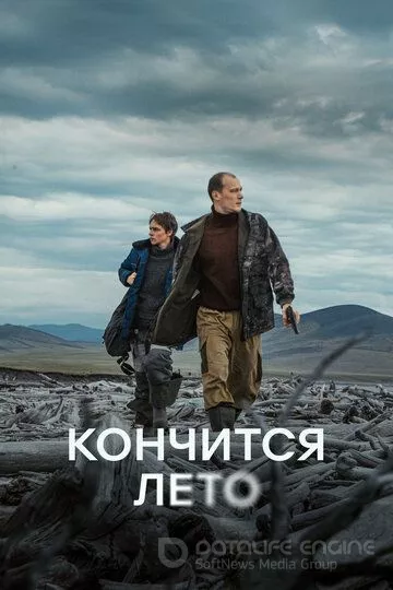 Кончится лето (2024)