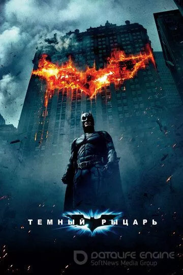 Темный рыцарь / The Dark Knight (2008)