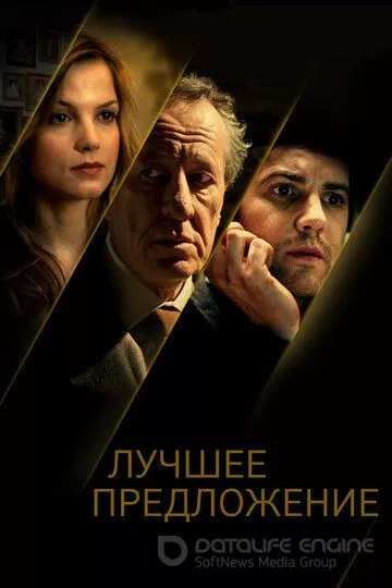 Лучшее предложение / La migliore offerta (2012)