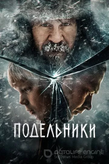 Подельники (2022)