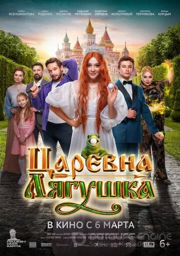 Царевна-лягушка (2025)
