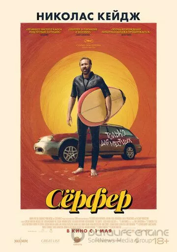 Сёрфер / The Surfer (2024)