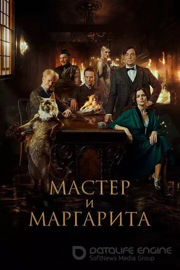Мастер и Маргарита (2023)
