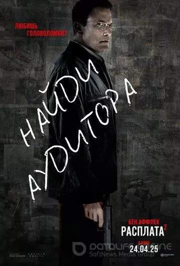 Расплата 2 / The Accountant 2 (2025)