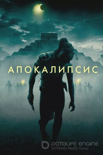 Апокалипсис / Apocalypto (2006)