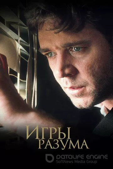 Игры разума / A Beautiful Mind (2001)