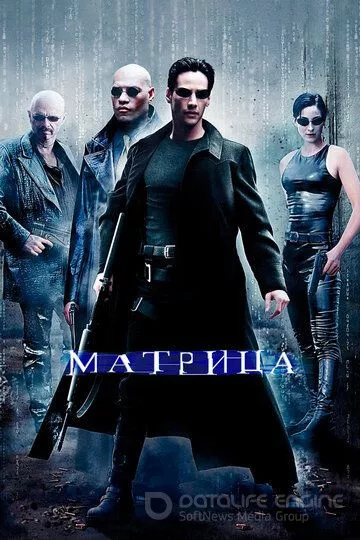 Матрица / The Matrix (1999)