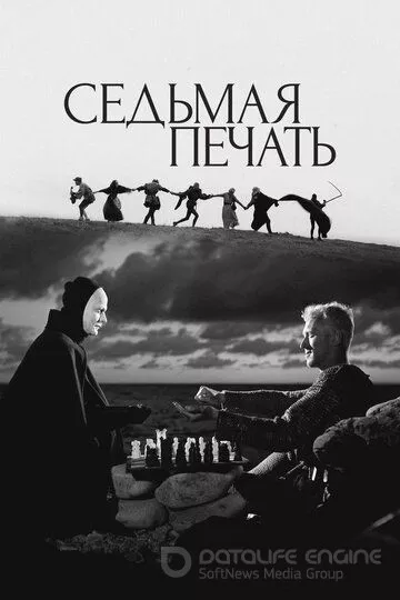 Седьмая печать / Det sjunde inseglet (1957)