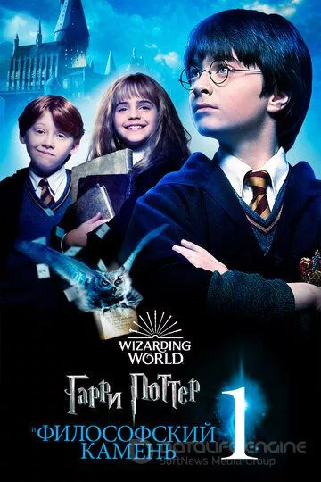 Гарри Поттер и философский камень / Harry Potter and the Sorcerer's Stone (2001)