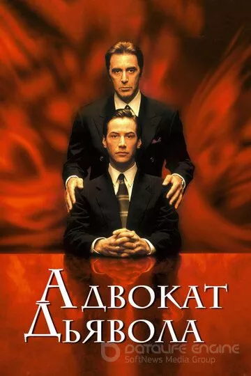 Адвокат дьявола / The Devil's Advocate (1997)