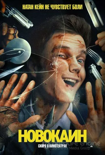 Новокаин / Novocaine (2025)