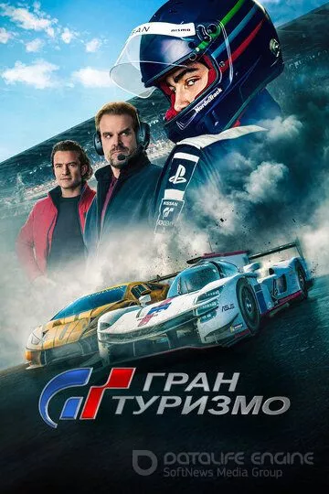 Гран туризмо / Gran Turismo (2023)