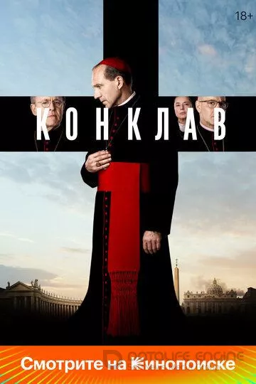 Конклав / Conclave (2024)